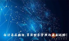 会计与区块链：革新财务