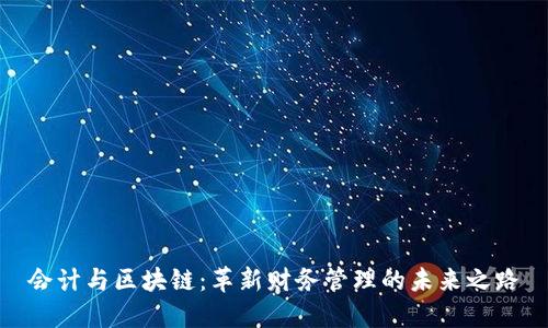 会计与区块链：革新财务管理的未来之路