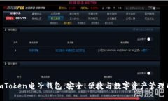 深入探索imToken电子钱包：