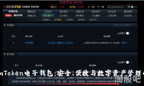 深入探索imToken电子钱包：安全、便捷与数字资产管理的完美结合