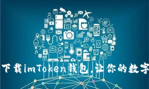 一步一步教你下载imToken钱包，让你的数字资产安全无忧