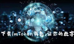 一步一步教你下载imToken钱