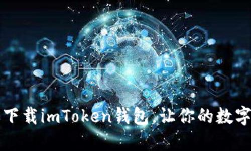 一步一步教你下载imToken钱包，让你的数字资产安全无忧