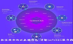 轻松注册你的以太坊钱包