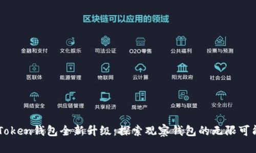 ImToken钱包全新升级：探索观察钱包的无限可能性