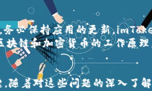 
超时烦恼：如何有效解决imToken钱包交易超时的问题？

关键词
imToken钱包, 交易超时, 加密货币, 钱包使用技巧/guanjianci

引言：当交易遇上超时
在使用imToken钱包进行数字货币交易时，有时会遇到交易超时的问题。这不仅让人十分烦恼，还可能影响到资金的安全。因此，了解这一现象的成因，以及如何有效解决，是每位用户都应掌握的必备知识。

imToken钱包简介
imToken是一款十分受欢迎的加密货币钱包，以其用户友好和强大的功能著称。钱包支持多种数字货币的存储与交易，同时还提供访问去中心化应用(DApp)的功能。对于普通用户而言，除了关注钱包的安全性，流畅的交易体验尤为重要。然而，在偶尔发生的交易超时问题面前，许多人可能会感到无从下手。

交易超时的原因
交易超时现象的产生，通常与网络拥堵和矿工费相关。首先，在区块链网络中，不同的交易需要支付特定的矿工费用以吸引矿工确认交易。当网络使用率高时，交易量显著增加，导致确认时间延长。此时，如果用户设置的矿工费用过低，交易可能会长时间处于待处理状态，最终超时。
此外，网络连接的不稳定性也可能导致交易超时。如果用户的网络环境不佳，交易信息可能无法及时上传到区块链，进而影响交易的完成。更重要的是，对于新手用户来说，缺乏对钱包的熟悉度，可能导致操作不当而造成交易失败。

如何有效解决交易超时
一旦遭遇交易超时的问题，用户不必太过焦虑。可以通过多种方法来尝试解决。首先，建议在发起交易前检查当前的网络状况以及往常的矿工费用。这些信息可以通过各大区块链浏览器获得，用户可以设置一个适当的矿工费，以提高交易确认的可能性。
如果发现交易已经超时，可以通过“重新发送”的功能来解决。很多钱包允许用户对未确认的交易进行重新提交，这时可以适当提高矿工费用，以迅速获得矿工的确认。一些用户还会选择取消未处理的交易，重新发起交易以保证资金的流动性。

使用imToken钱包的最佳实践
为了避免交易超时，了解一些最佳实践是十分必要的。首先，尽量选择在网络使用量较低的时候进行交易，这样可以降低超时的风险。其次，务必保持应用的更新，imToken团队会定期发布更新，以提升钱包的稳定性和性能。
还要确保自己的设备连接到一个稳定和快速的网络。无论是在家中还是外出，网络的稳定性都极大影响了交易的顺利进行。此外，多了解区块链和加密货币的工作原理，会帮助用户更好地理解交易时可能面临的各种情况。

结语：让交易更高效
面对imToken钱包交易超时的问题，用户可以通过多种途径进行解决。提升对交易流程的理解，适时调整矿工费用，是确保交易顺利的关键。随着对这些问题的深入了解，相信越来越多的人能够驾轻就熟地使用imToken钱包，享受加密货币交易的便捷与乐趣。