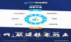 探索区块链电网：能源技