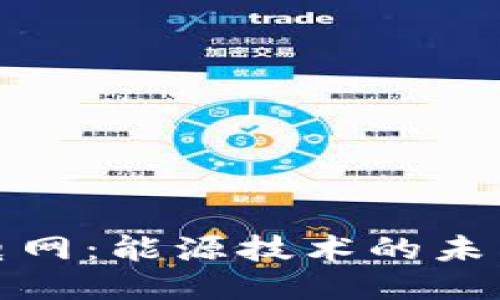 探索区块链电网：能源技术的未来与无限可能