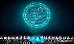 探索区块链联盟俱乐部：