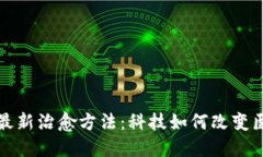 探索区块链的最新治愈方