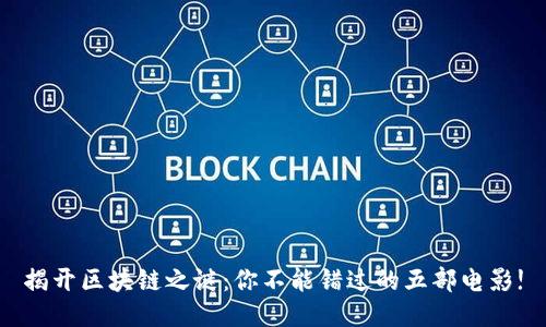 揭开区块链之谜：你不能错过的五部电影!