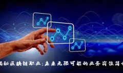 揭秘区块链职业：未来无