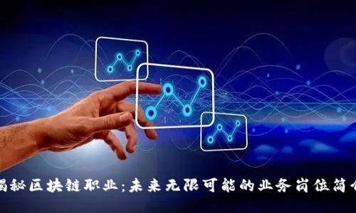 揭秘区块链职业：未来无限可能的业务岗位简介