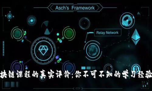 探索区块链课程的真实评价：你不可不知的学习经验与技巧