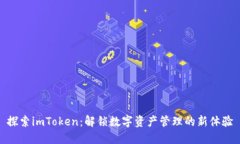 探索imToken：解锁数字资产