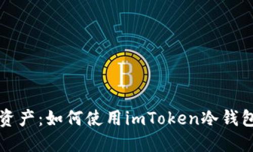 安全守护你的数字资产：如何使用imToken冷钱包保护你的加密货币