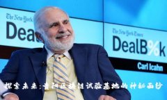 探索未来：贵阳区块链试