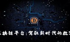 探秘山东区块链平台：驾