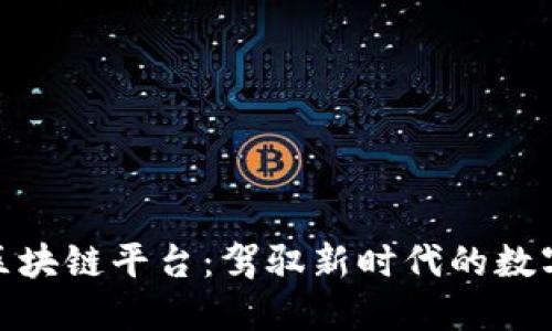 探秘山东区块链平台：驾驭新时代的数字经济浪潮