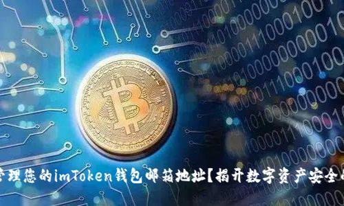 如何安全管理您的imToken钱包邮箱地址？揭开数字资产安全的隐秘面纱