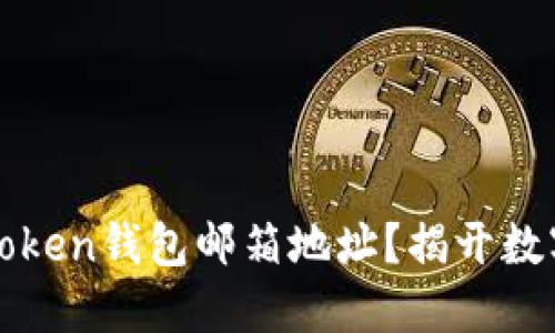 如何安全管理您的imToken钱包邮箱地址？揭开数字资产安全的隐秘面纱