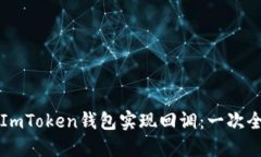 如何检测ImToken钱包实现回