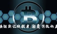 探索区块链新记账技术：