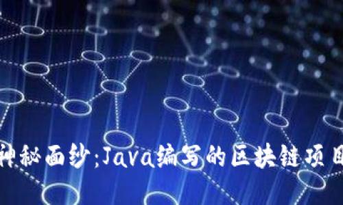 揭开神秘面纱：Java编写的区块链项目揭秘