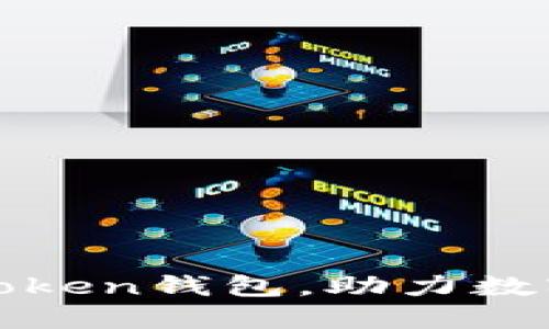 揭秘如何轻松对接imToken钱包，助力数字资产管理的完美体验