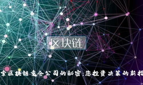 探索区块链重仓公司的秘密：您投资决策的新指南