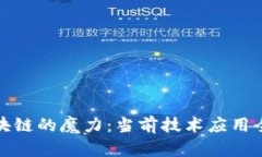 探索区块链的魔力：当前