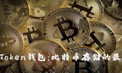 解密imToken钱包：比特币存