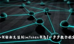 如何轻松充值到imToken钱包