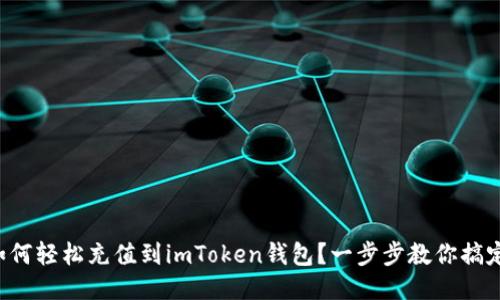 如何轻松充值到imToken钱包？一步步教你搞定！