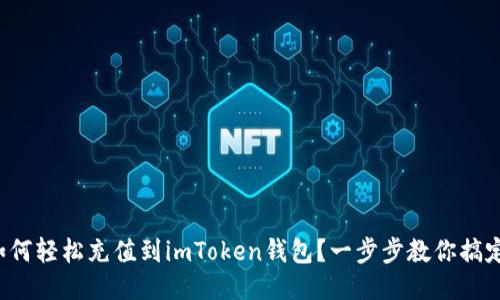 如何轻松充值到imToken钱包？一步步教你搞定！