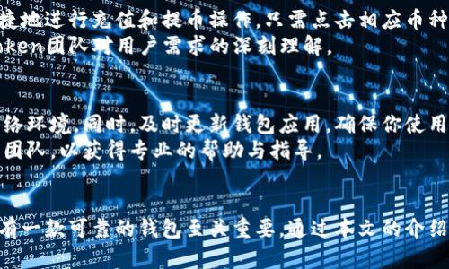 下载imToken钱包2.0a：掌握加密资产的自由与安全

imToken钱包, 加密货币, 数字资产, 钱包下载/guanjianci

引言：加密世界的大门
在如今这个数字化迅猛发展的时代，加密货币越来越受到大众的关注。而作为管理这些数字资产的工具，加密钱包的重要性不言而喻。不过，面对市面上众多的选择，如何找到一个既安全又好用的钱包成为了每个投资者的难题。今天，我们将重点探讨imToken钱包2.0a的下载方式，帮助你畅享加密资产带来的全新体验。

为何选择imToken钱包？
作为一个备受信赖的加密钱包，imToken凭借其独特的功能和用户友好的界面，吸引了成千上万的用户。首先，imToken的安全性令人称赞。它采用多重加密技术，确保用户的私人密钥和资产不被外界威胁。此外，imToken钱包还支持多种热门币种，包括以太坊、比特币等主流数字货币，满足用户的多样化需求。

加密资产管理的个人化体验
imToken的钱包界面设计，用户可以轻松找到所需功能。在这里，用户能够方便地进行充值、提币、交易和管理资产。通过其强大的去中心化交易功能，用户可以无缝连接Defi、DApp，同时享受更高的交易效率和更低的交易成本。这一切，都为用户提供了个性化的管理体验。

如何下载imToken钱包2.0a？
现在，让我们重点讨论如何下载imToken钱包2.0a。首先，你需要确保自己的设备满足基本要求。imToken钱包支持iOS和Android设备，因此不论你是使用苹果手机还是安卓设备，都能顺利下载安装。
接下来，你可以前往imToken的官方网站或者在应用商店中搜索“imToken钱包”。特别注意，应确保只从官方渠道下载，以避免不必要的安全隐患。
根据你的设备，找到对应的下载链接，点击“下载”按钮。下载完成后，按照设备提示进行安装。安装过程简单快捷，一般只需几步即可完成。

创建你的imToken账户
安装完成后，打开imToken钱包，你会看到一个欢迎界面。此时，你有两个选择：创建新钱包或者导入已有钱包。如果你是第一次使用，那么选择“创建新钱包”将帮助你快速入门。
在创建新钱包的过程中，imToken会提示你设置一个安全密码。务必选择一个强密码，并妥善保存。接下来，系统会为你生成一个助记词，这是你恢复钱包和资产的重要工具，请务必将其保管好，并切勿泄露给他人。

钱包的基本功能介绍
当你成功创建钱包后，你将进入imToken的主界面。在这里，用户可以看到自己的资产总览，包括各类数字货币的余额。在主界面，用户可以便捷地进行充值和提币操作。只需点击相应币种，选择“充值”或“提币”，系统会为你提供完整的操作指引。
此外，imToken还提供丰富的DApp功能，用户可以一键访问众多去中心化应用，参与流动性挖矿、借贷等操作。隐藏在这些功能背后的，是imToken团队对用户需求的深刻理解。

安全使用imToken钱包的建议
尽管imToken钱包具备高安全性，但作为用户，我们也需要提高自身的安全意识。首先，避免在公共Wi-Fi环境下进行交易，尽量选择安全的网络环境。同时，及时更新钱包应用，确保你使用的始终是最新版，以享受最新的安全防护。
另外，定期备份你的助记词和私钥是非常必要的，以防止因设备丢失或损坏而导致资产损失。若遇到任何安全威胁，请立即联系imToken客服团队，以获得专业的帮助与指导。

总结：迈入加密资产的新时代
imToken钱包2.0a以其卓越的安全性能和人性化的使用体验，成为越来越多加密货币用户的首选。在这个充满机遇和挑战的加密世界中，拥有一款可靠的钱包至关重要。通过本文的介绍，相信你已经对imToken钱包的下载与使用有了更深入的理解。希望每一位用户都能在这个全新的数字资产时代，享受到更大的自由与安全。