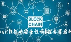 你真的了解imToken钱包的安