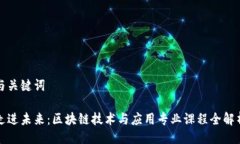 与关键词走进未来：区块