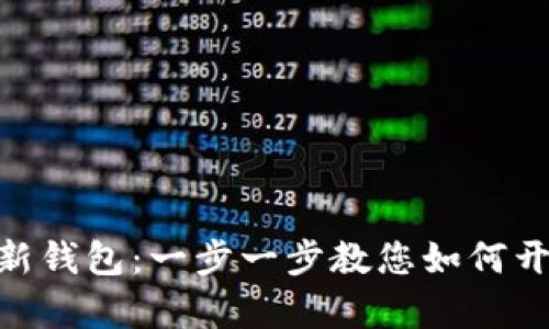 创建您的imToken新钱包：一步一步教您如何开启数字资产新生活