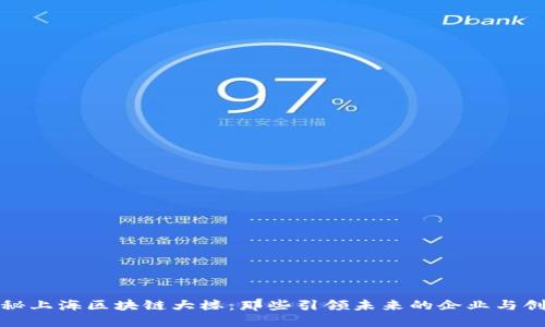 探秘上海区块链大楼：那些引领未来的企业与创新