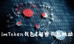 如何安全使用imToken钱包？