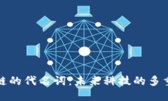 区块链的代名词：未来科