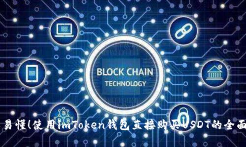 简单易懂！使用imToken钱包直接购买USDT的全面指南