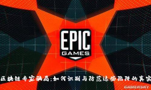 揭露区块链专家骗局：如何识别与防范这些陷阱的真实指南