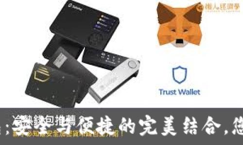   
ImToken钱包：安全与便捷的完美结合，您还在犹豫吗？