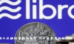 揭示区块链领域的陷阱：