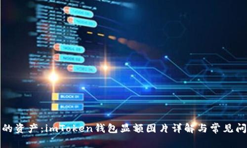 揭秘你的资产：imToken钱包显额图片详解与常见问题解答