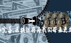 区块链技术：解析其支柱