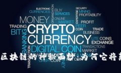 揭开授权机制区块链的神