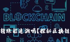 imToken钱包转账能追溯吗？